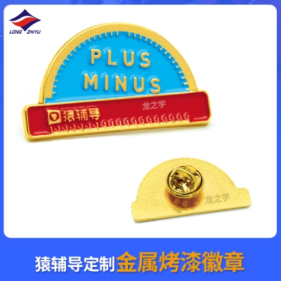 猿辅导定制金属烤漆徽章