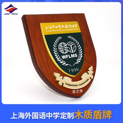 上海外国语中学定制木质盾牌